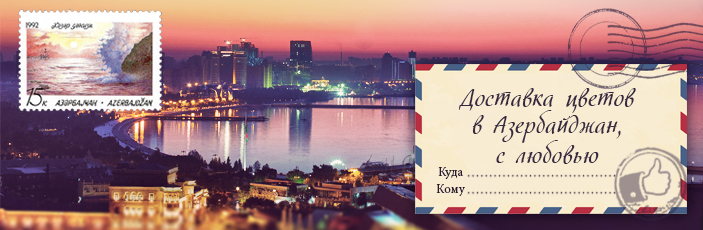 Заказать цветы с доставкой в Азербайджан от Grand-flora